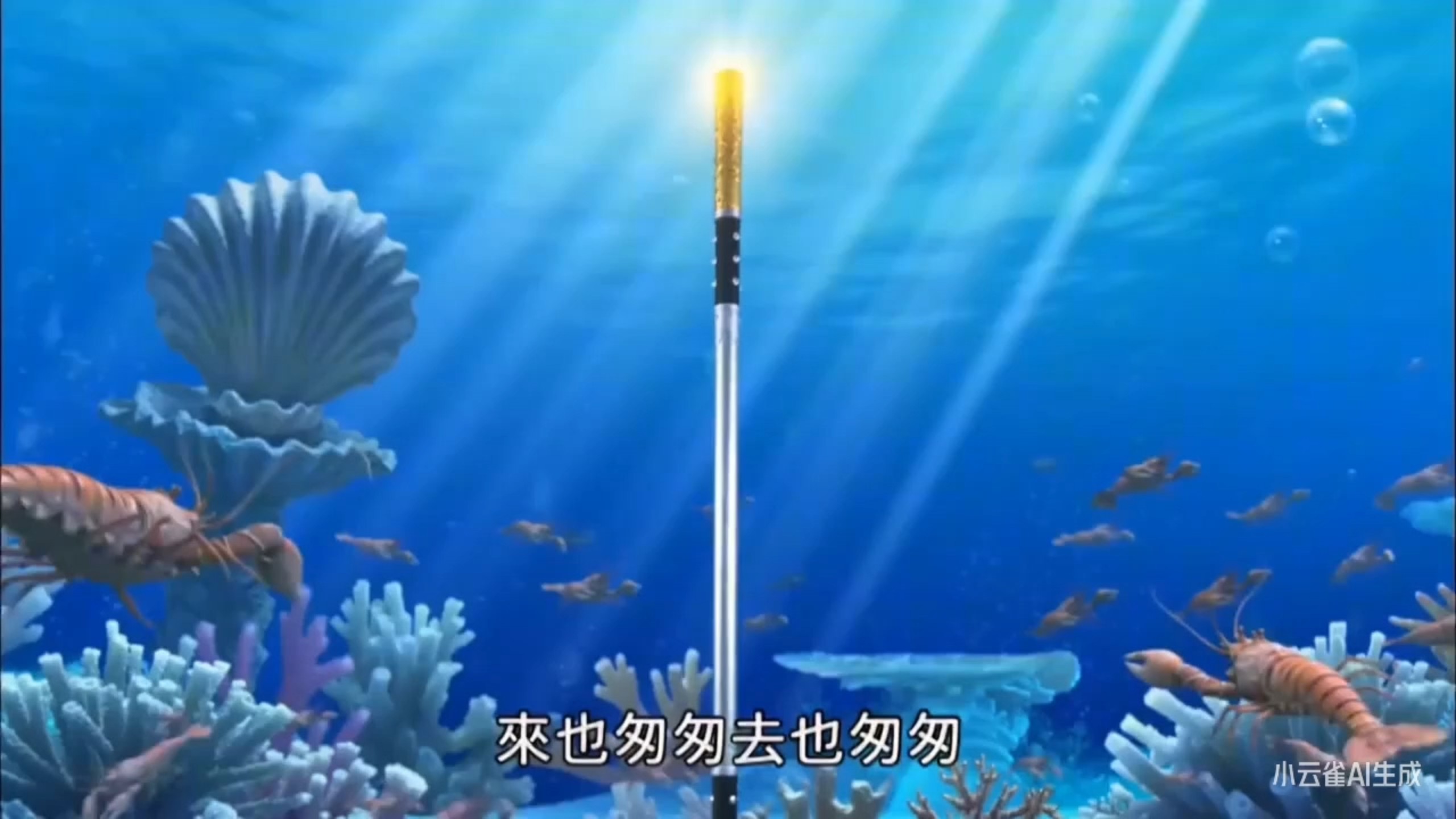 通臂猿猴，拔擎天柱