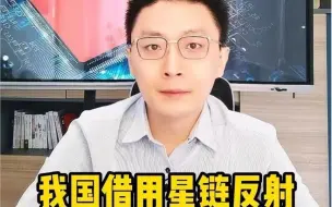 Download Video: 我国借用星链反射，捕捉美隐形战机信号。