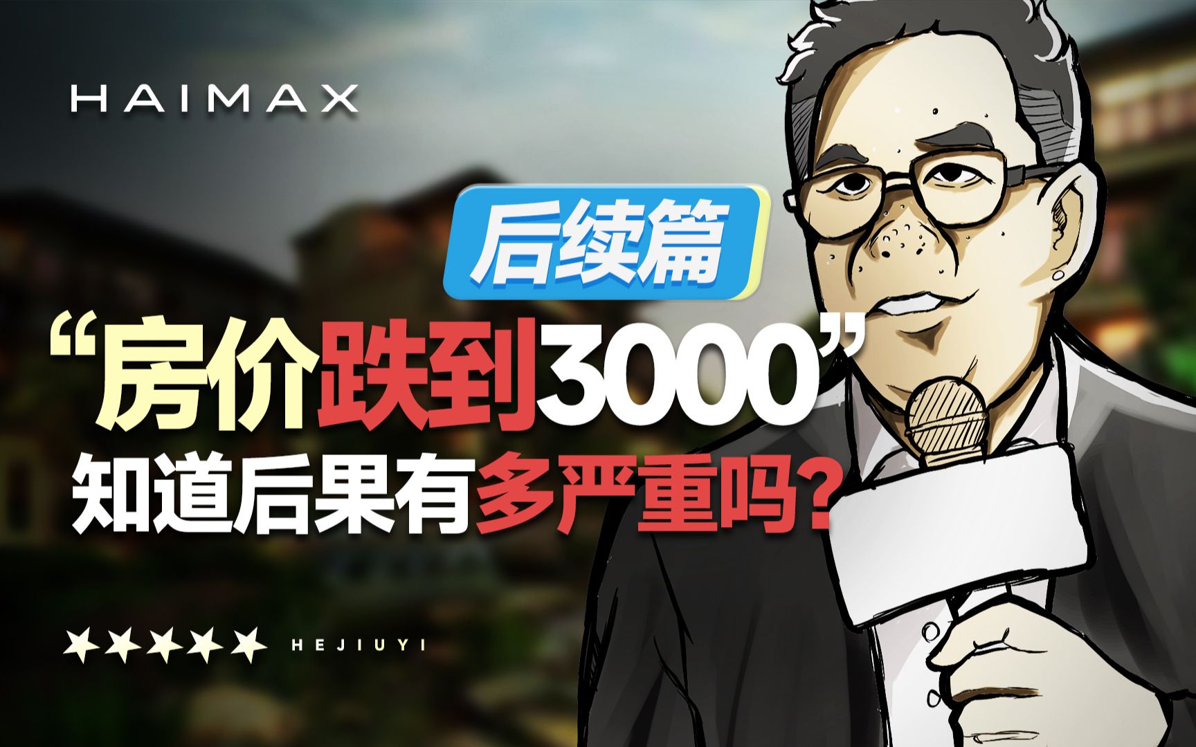 [图]【后续篇】如果房价3000一平，我们会变得怎么样？来自UP的感恩的信