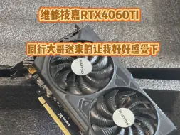 上门维修电脑的大哥的确有好货。又送来一个技嘉RTX4060ti进水不亮机的显卡。