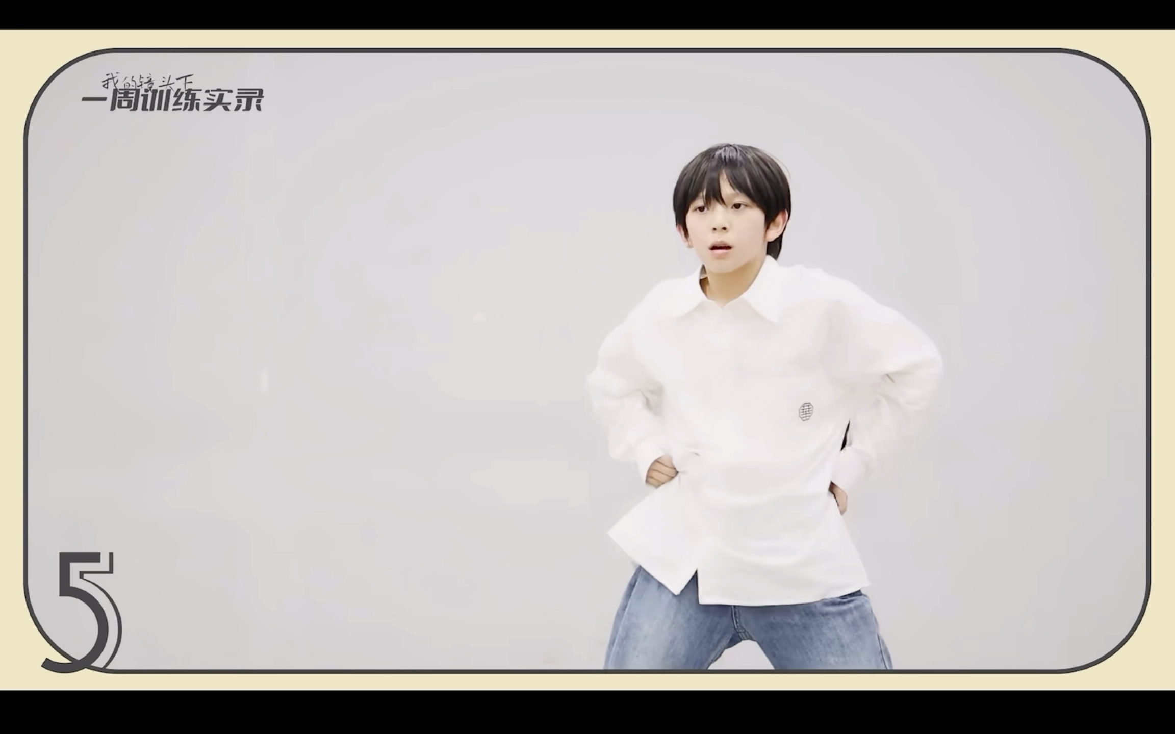 【陈浚铭】|星期五练习生27|舞蹈训练片段cut