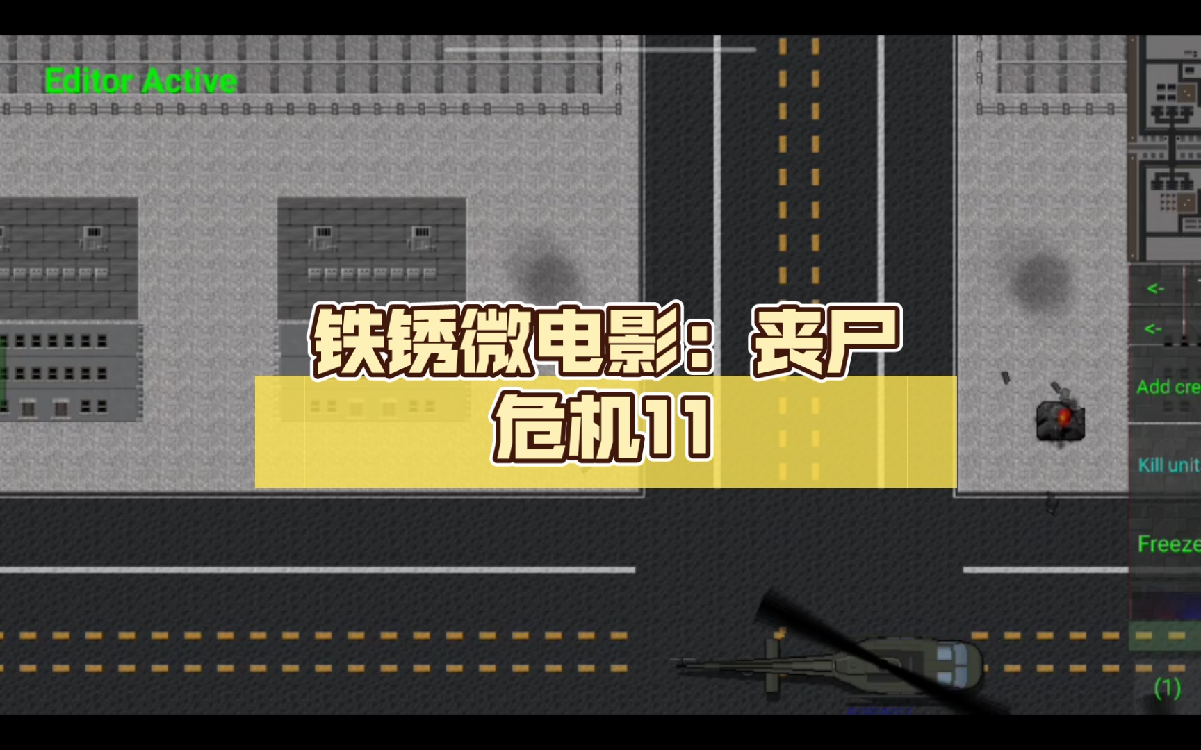 铁锈微电影:丧尸危机11 大结局_铁锈战争_剧情