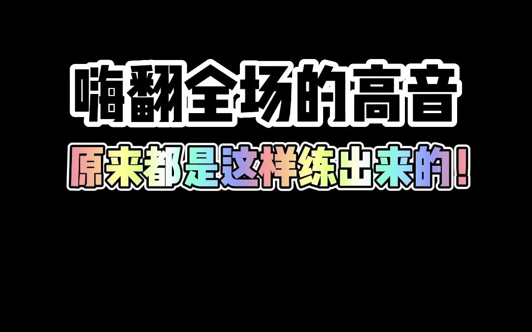 [图]嗨翻全场的高音原来都是这样练出来的！