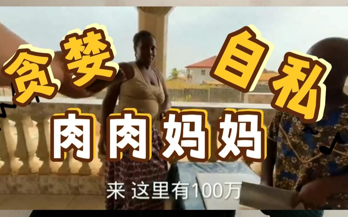 看非洲飞哥的视频发现肉肉妈贪婪自私不愧是挖不动家族