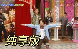 下载视频: 【ARASHI】迷之默契山组vs不协调风组 名场面纯享版