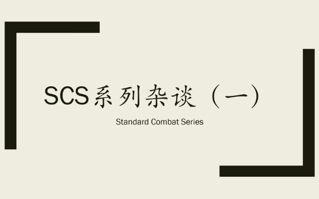 【兵棋杂谈01】选择SCS的几个理由桌游棋牌热门视频