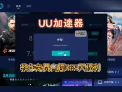 Download Video: 【uu加速器】加速器口令码兑换码分享来了，喜欢玩游戏的小伙伴快来拿一个吧