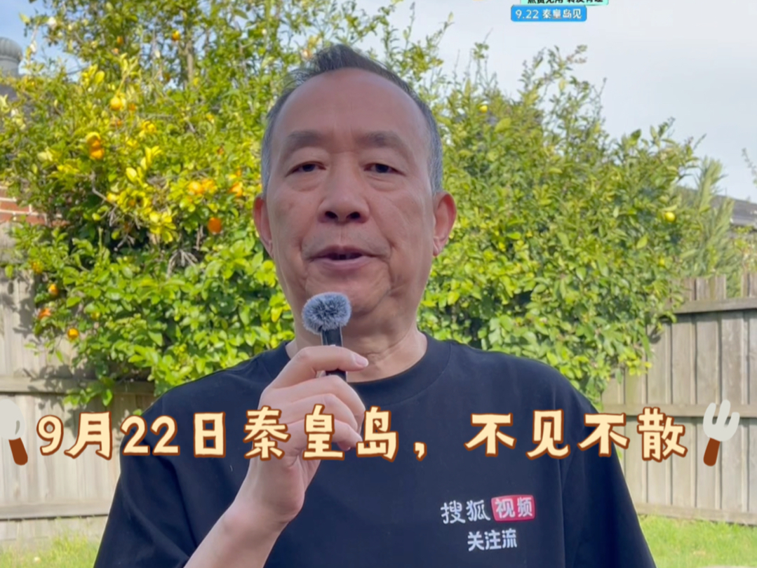 以视频会友,2024秋季搜狐视频播主大会,9月22日秦皇岛,不见不散!哔哩哔哩bilibili