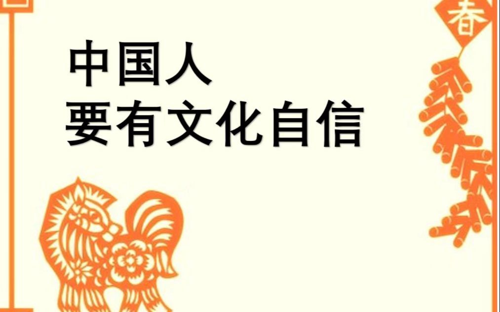 中国人必须要有文化自信