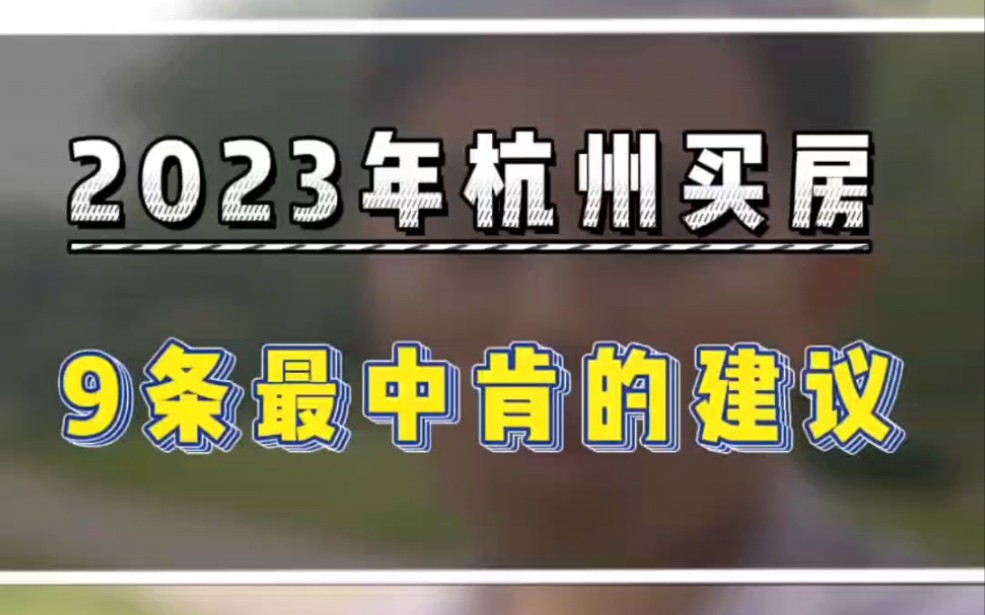 2023年杭州买房,9条最中肯的建议!#杭州刚需买房 #杭州买房避坑 #杭州200万买房哔哩哔哩bilibili