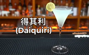 Download Video: 得其利(Daiquiri)：是古巴的一个城市“萨奇西哥”近郊某矿山的名字，此款鸡尾酒以其命名。