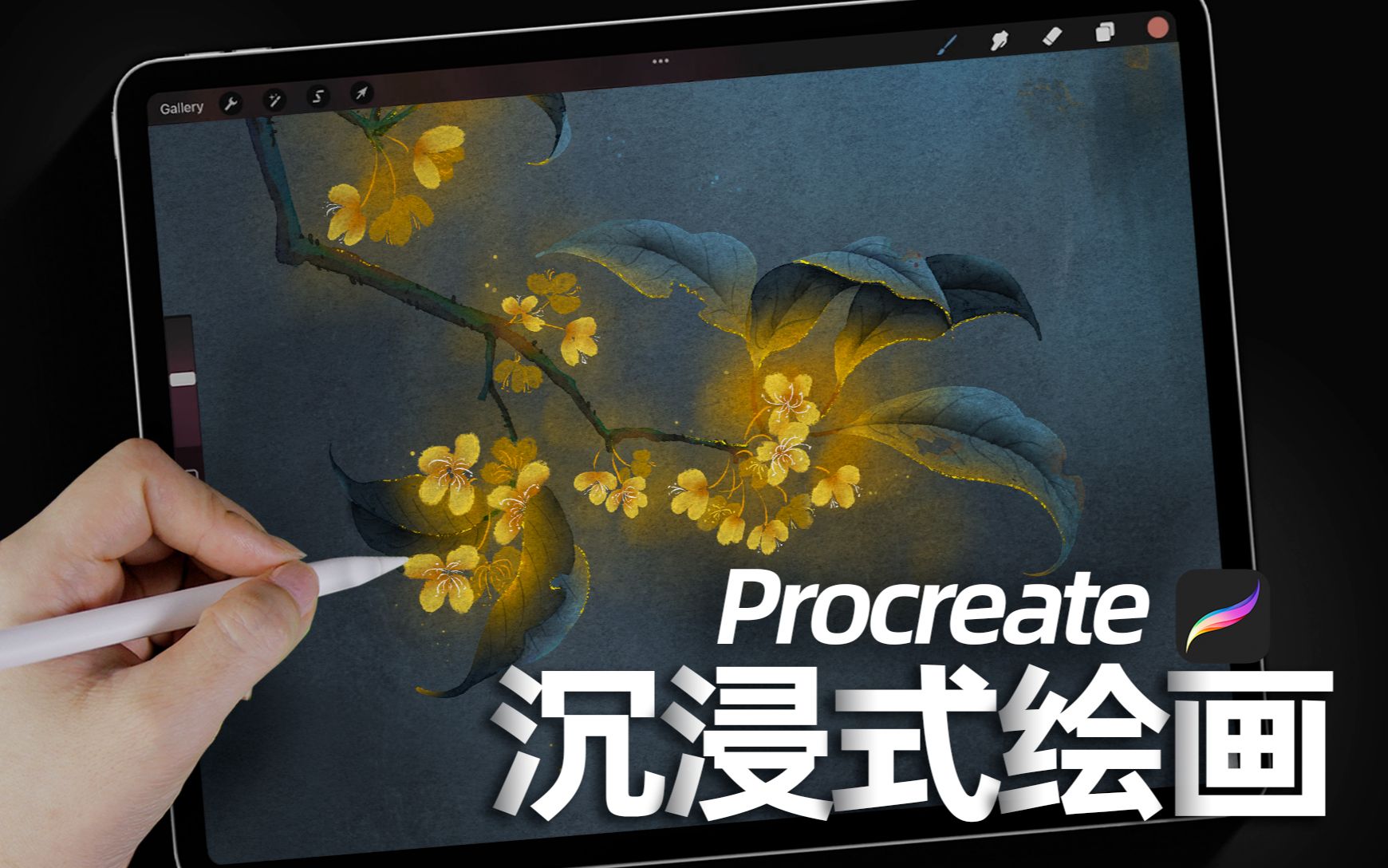 ipad沉浸式绘画丨桂花 丨详细教程链接在评论区有链接哔哩哔哩bilibili