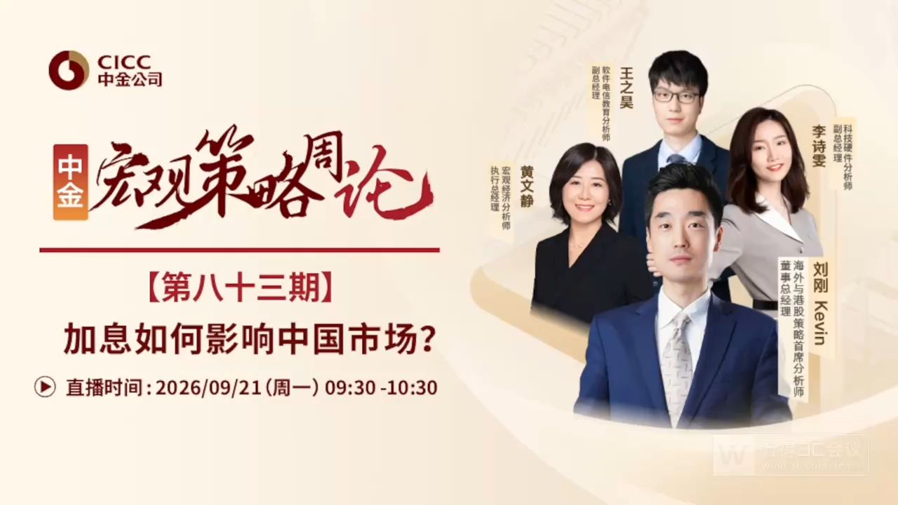 中金开门会：刘刚 Kevin：加息如何影响中国市场？ 260921（推荐程度：3星选看）