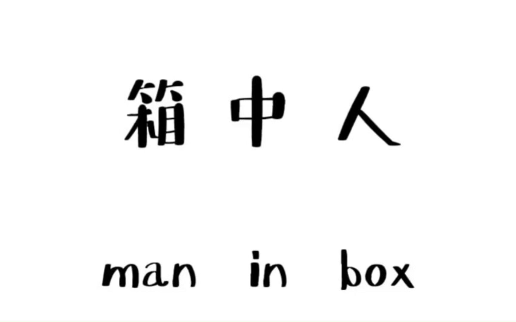 湘大思政小组视频|《箱中人》 本人精制>