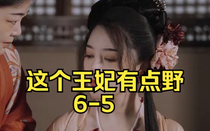 [图]这个王妃有点野 6-5