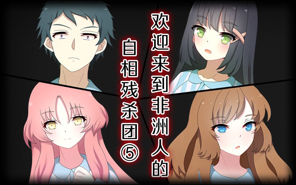 【TRPG COC】欢迎来到非洲人的自相残杀团⑤哔哩哔哩bilibili