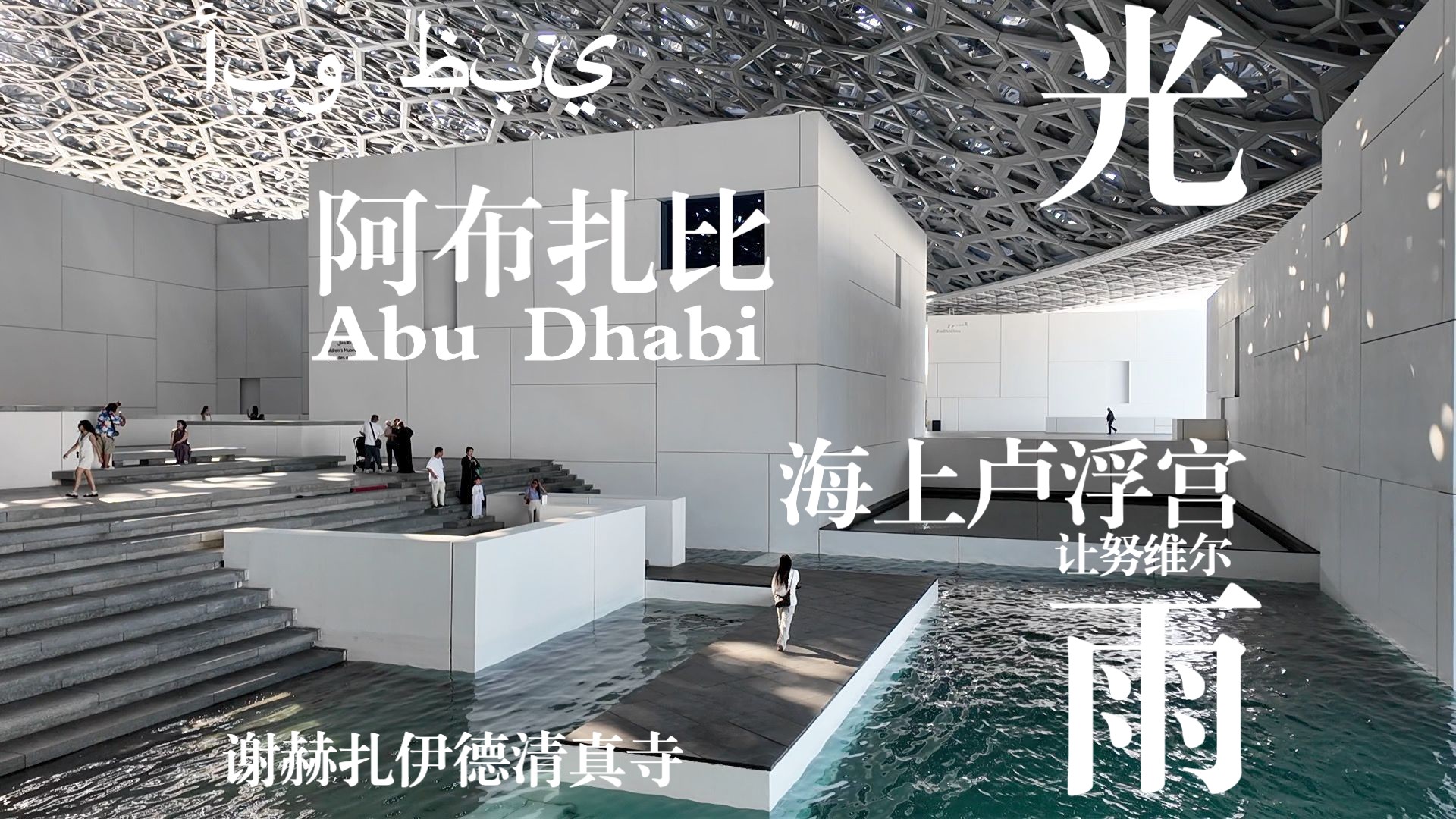 ME@Abu Dhabi《阿布扎比ⷥ𛺧푧€‹海上罗浮宫Loure|谢赫扎伊德大清真寺哔哩哔哩bilibili