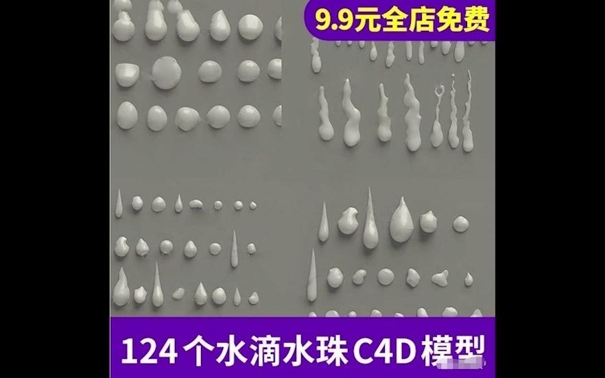 124个水滴水珠模型C4D模型海报造型元素创意场景3D模型素材哔哩哔哩bilibili