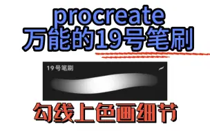 Download Video: procreate的19号笔刷你还不会做？超简单【附赠68大洋procreate绘画软件】