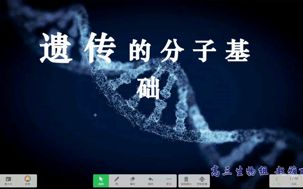 生物二轮复习遗传的分子基础2020寒假网课哔哩哔哩bilibili