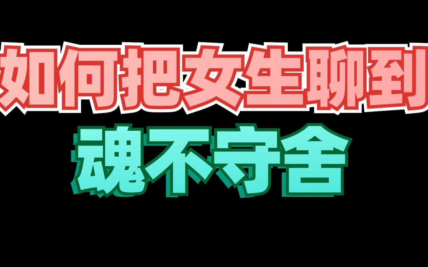 如何把女生聊到魂不守舍.