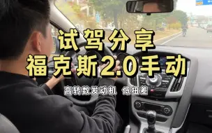 Descargar video: 高转数发动机，低扭差…试驾分享福克斯2.0手动