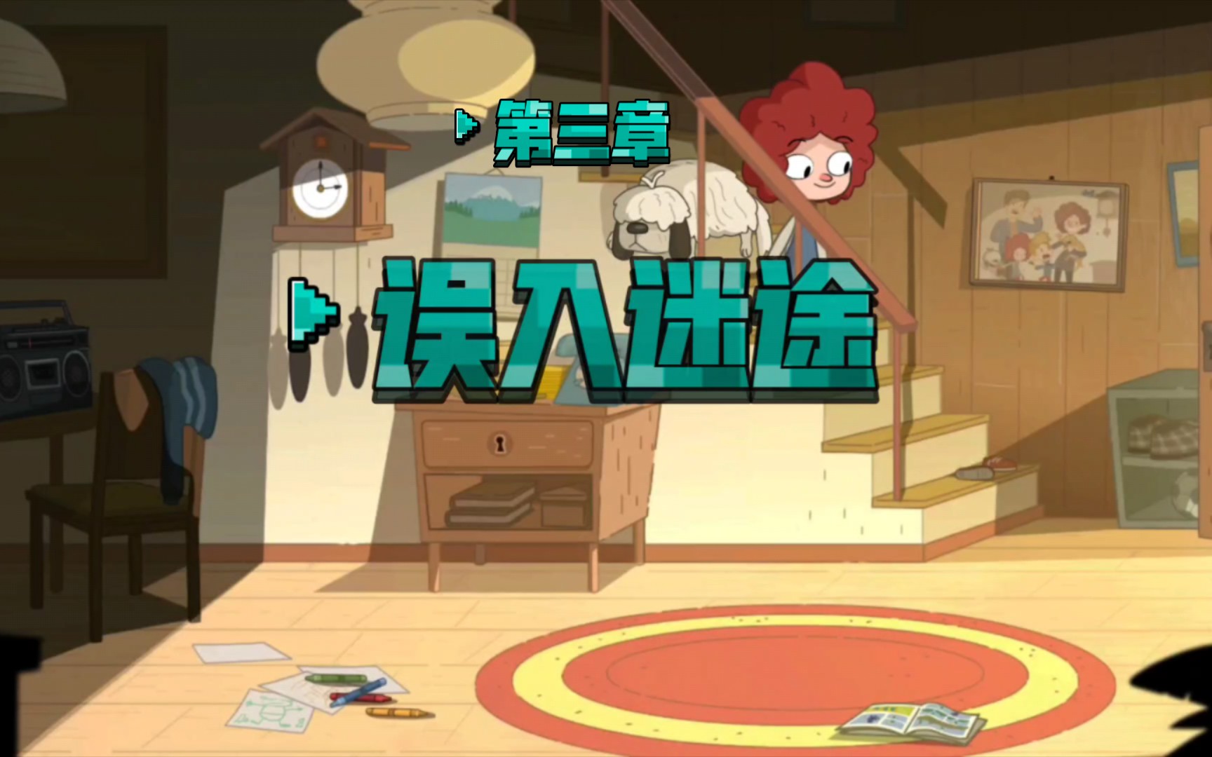 误入迷途第三章误入迷途