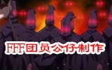 【经典动漫角色公仔化第一期】FFF团员的制作哔哩哔哩bilibili