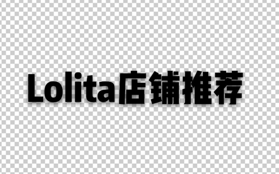 【Lolita店铺安利|忆天天】入坑向,萌新乱选组,性价比超高的八家Lolita店铺推荐哔哩哔哩bilibili