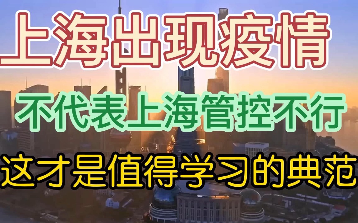 上海出现疫情,并不代表上海模式破产了!上海的精准防疫就是典范哔哩哔哩bilibili