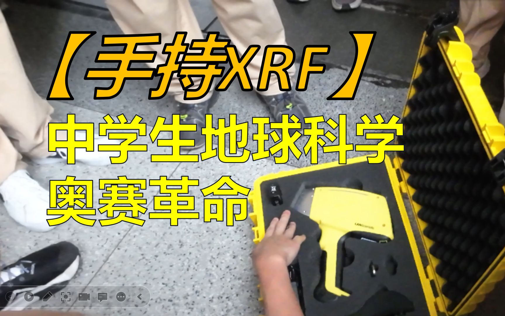 【手持XRF】陆家嘴豪门中学|中学生地科奥赛的工业革命!哔哩哔哩bilibili