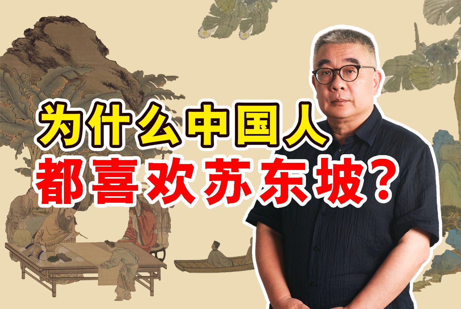 最好读的苏东坡传记《苏东坡新传》李一冰 著【钱文忠】哔哩哔哩bilibili