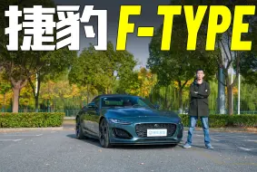 Video herunterladen: 《深试》第三期：捷豹F-TYPE 最后一款捷豹燃油敞篷跑车