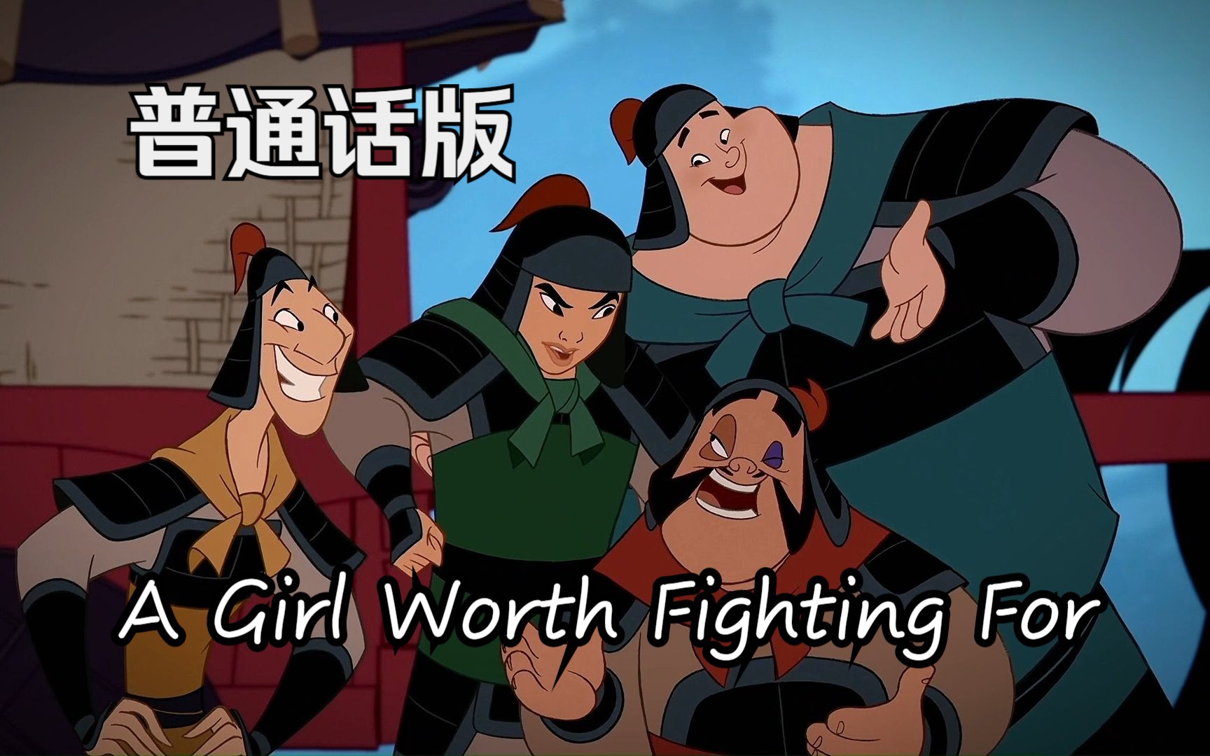 花木兰——A Girl Worth Fighting For 普通话版哔哩哔哩bilibili