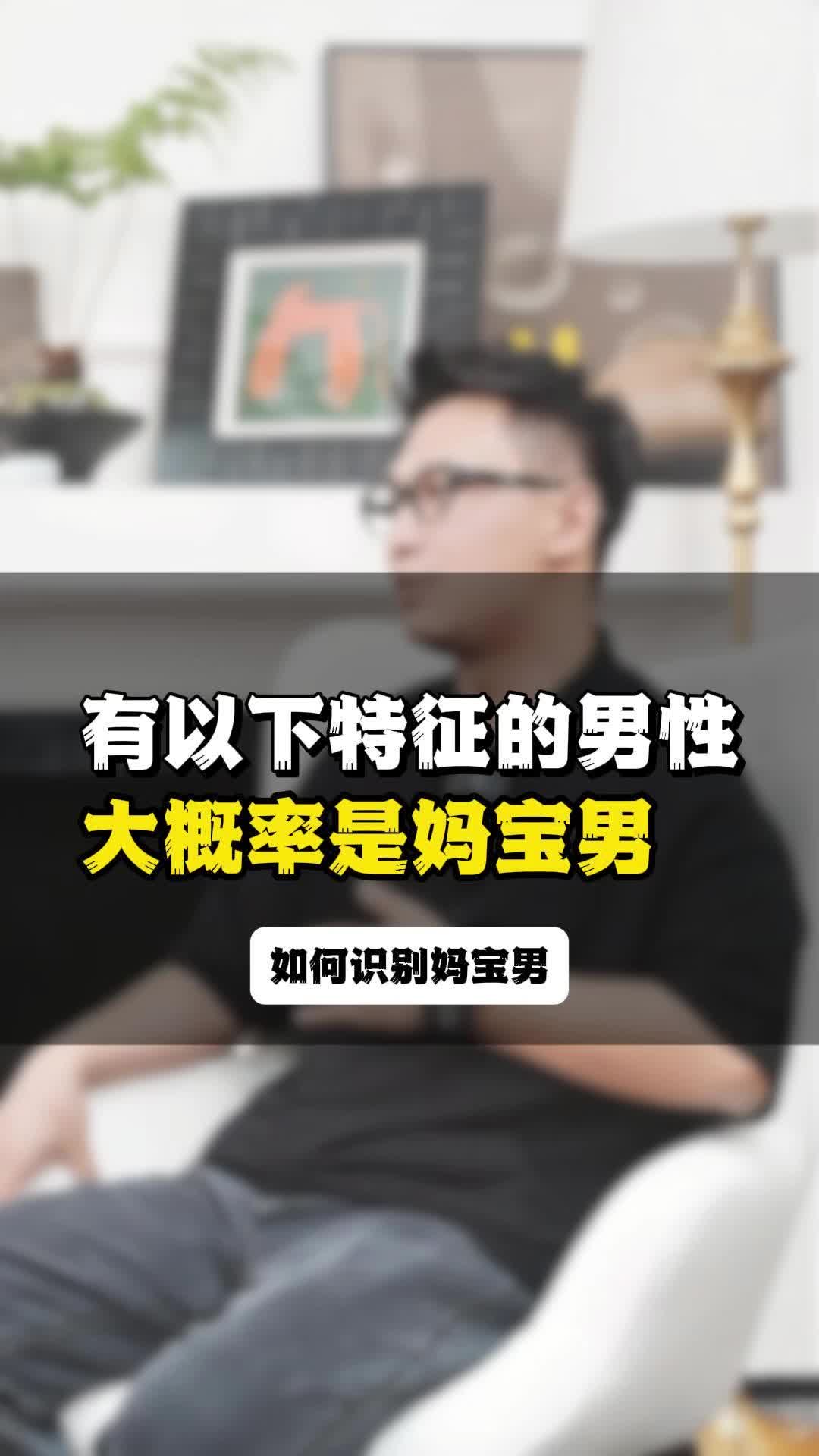 有以下特征的男性,大概率是妈宝男!