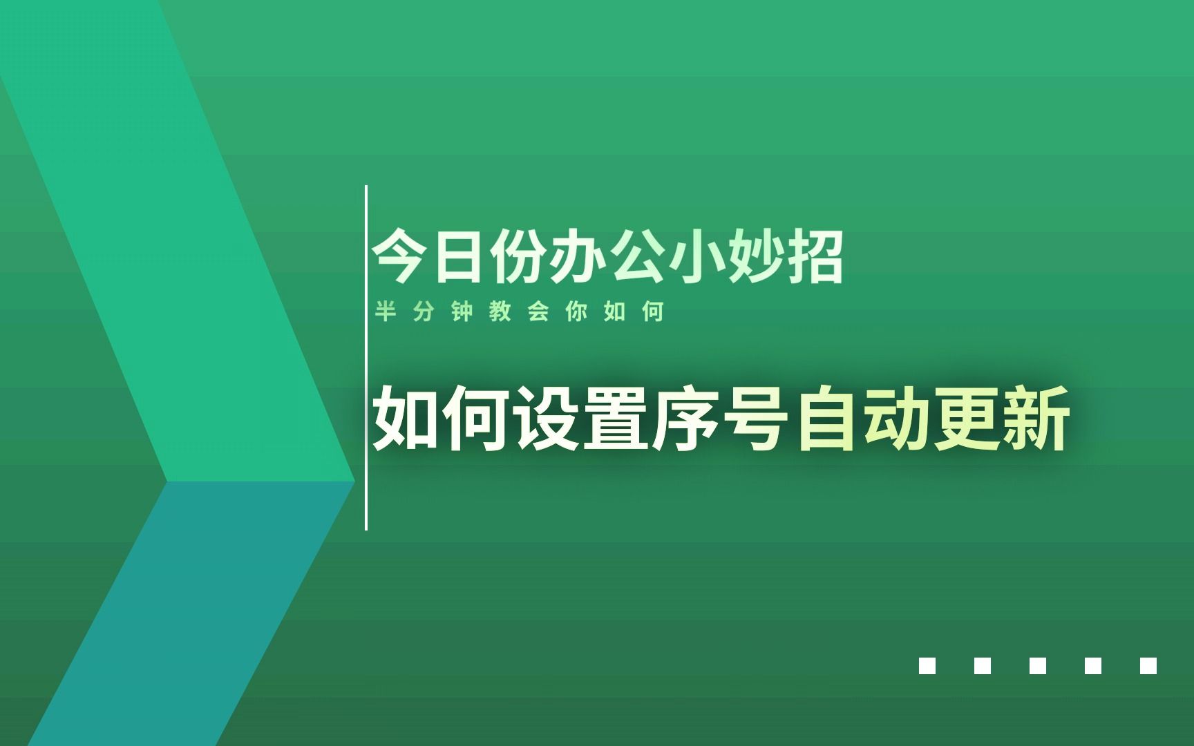 Excel如何设置序号自动更新哔哩哔哩bilibili