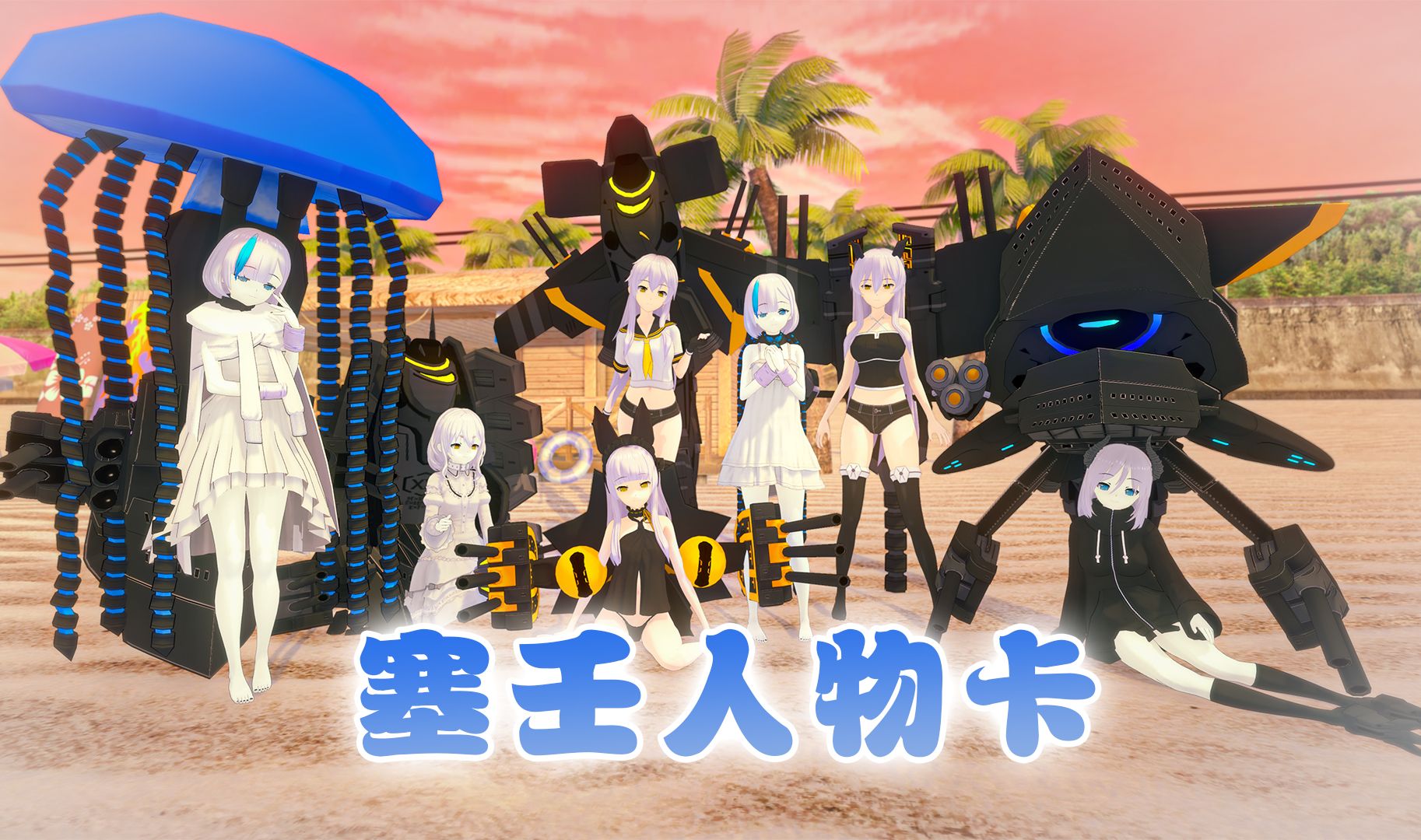 【恋活·碧蓝航线】塞壬人物卡分享