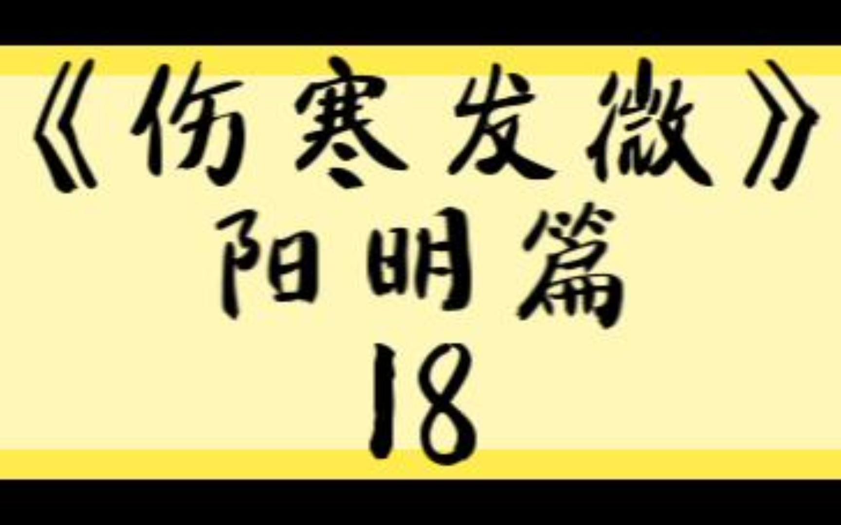 《伤寒发微》阳明篇18哔哩哔哩bilibili