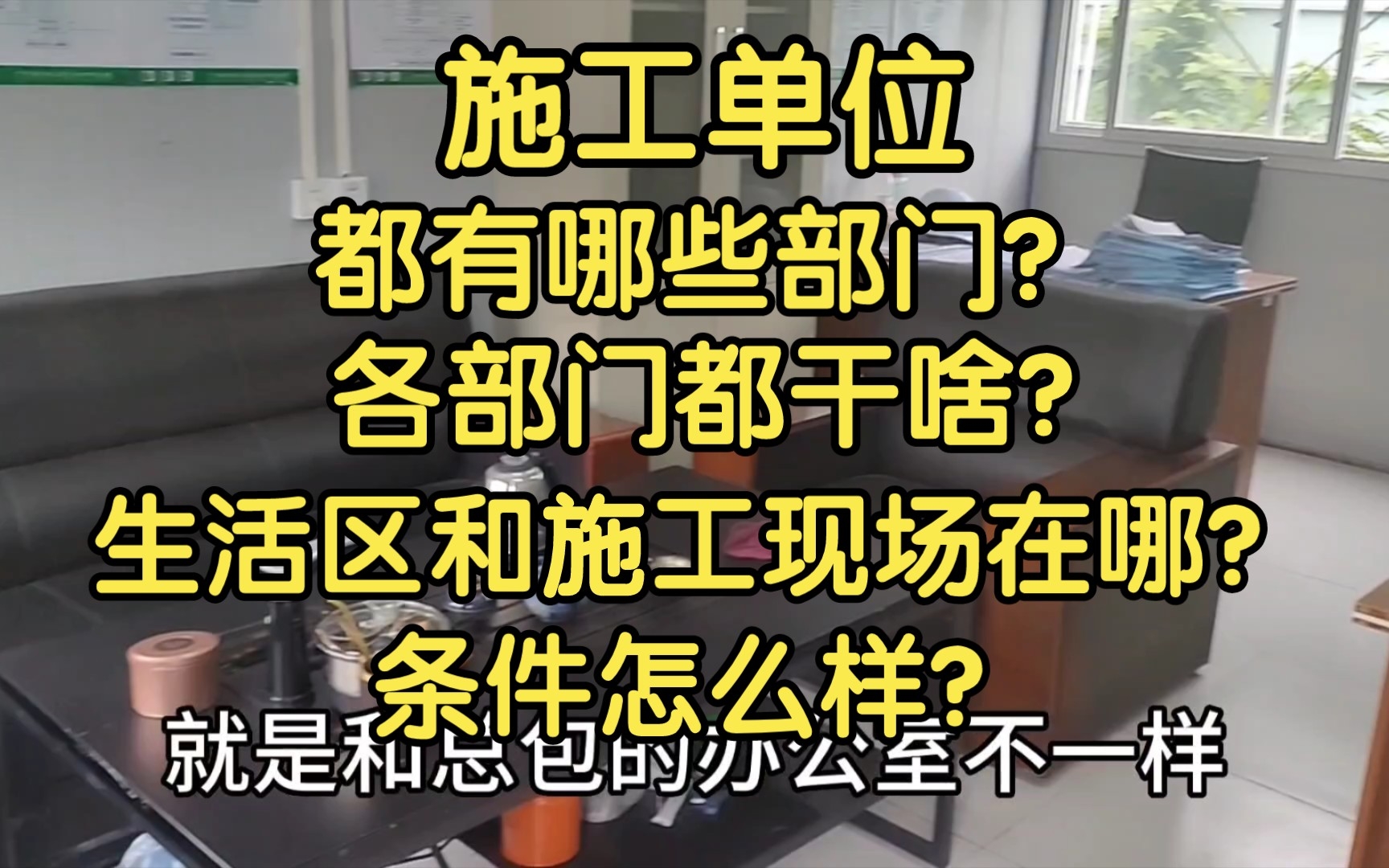 所有土木工程专业的大学生都看过来了!土木学长带你们了解项目部详情哔哩哔哩bilibili