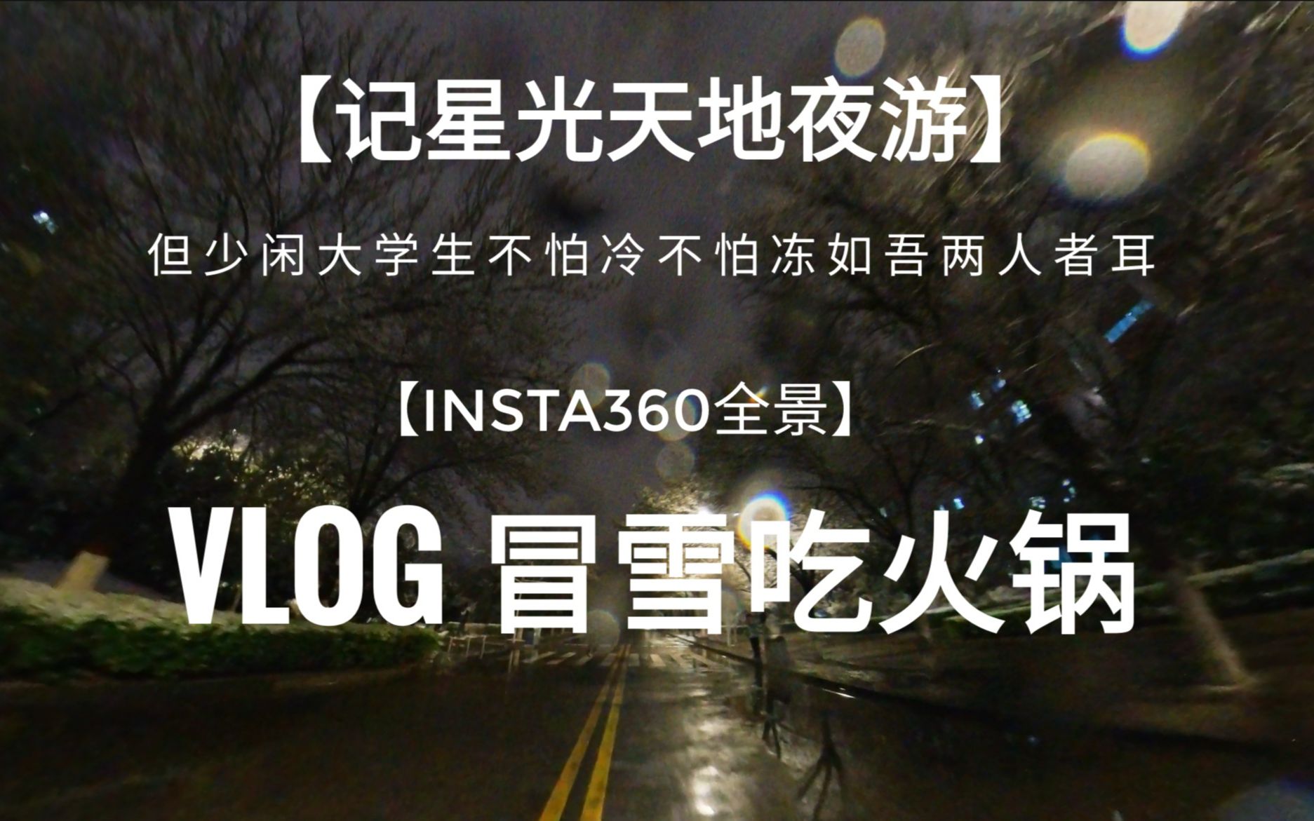 【360全景】怀念从前的人来人往,记星光天地夜游(大雪版)哔哩哔哩bilibili