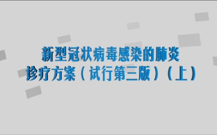 [图]华医网-新型冠状病毒感染的肺炎诊疗方案（试行第三版）（上）