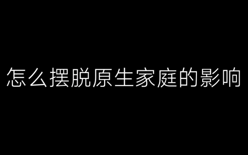 怎么摆脱原生家庭的影响哔哩哔哩bilibili