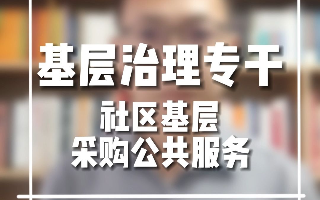 [图]基层治理专干 | 社区采买公共服务