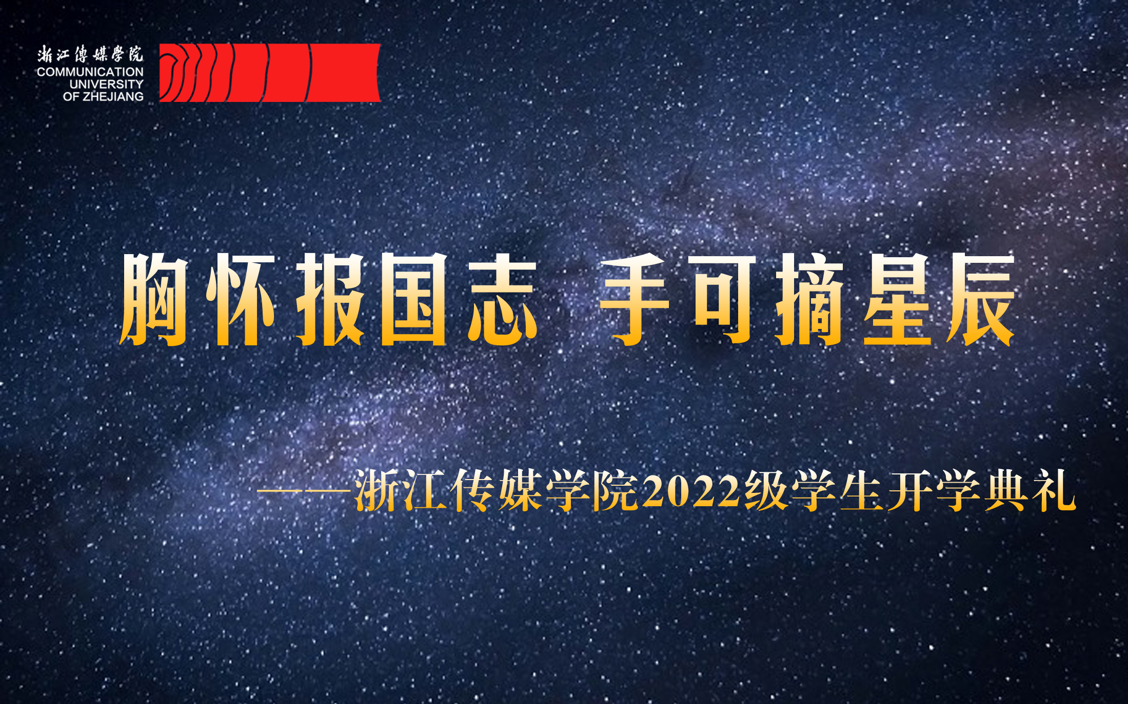 [图]浙江传媒学院2022级新生开学典礼全程回放 | 胸怀报国志 手可摘星辰