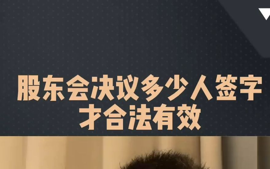 股东会决议,要多少人签字才会合法生效?哔哩哔哩bilibili