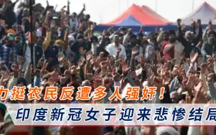 Download Video: 悲哀至极！印度女子参加农民抗议活动遭强奸，后又因新冠去世