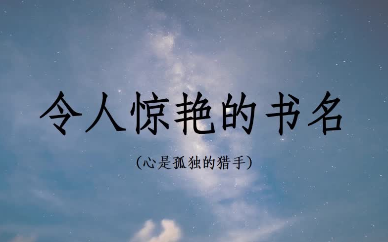 [图]令人惊艳的书名 || 心是孤独的猎手 | 冰与火之歌 | 浮生六记 | 朝花夕拾 | 飘