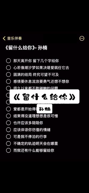 留什么给你 #伴奏