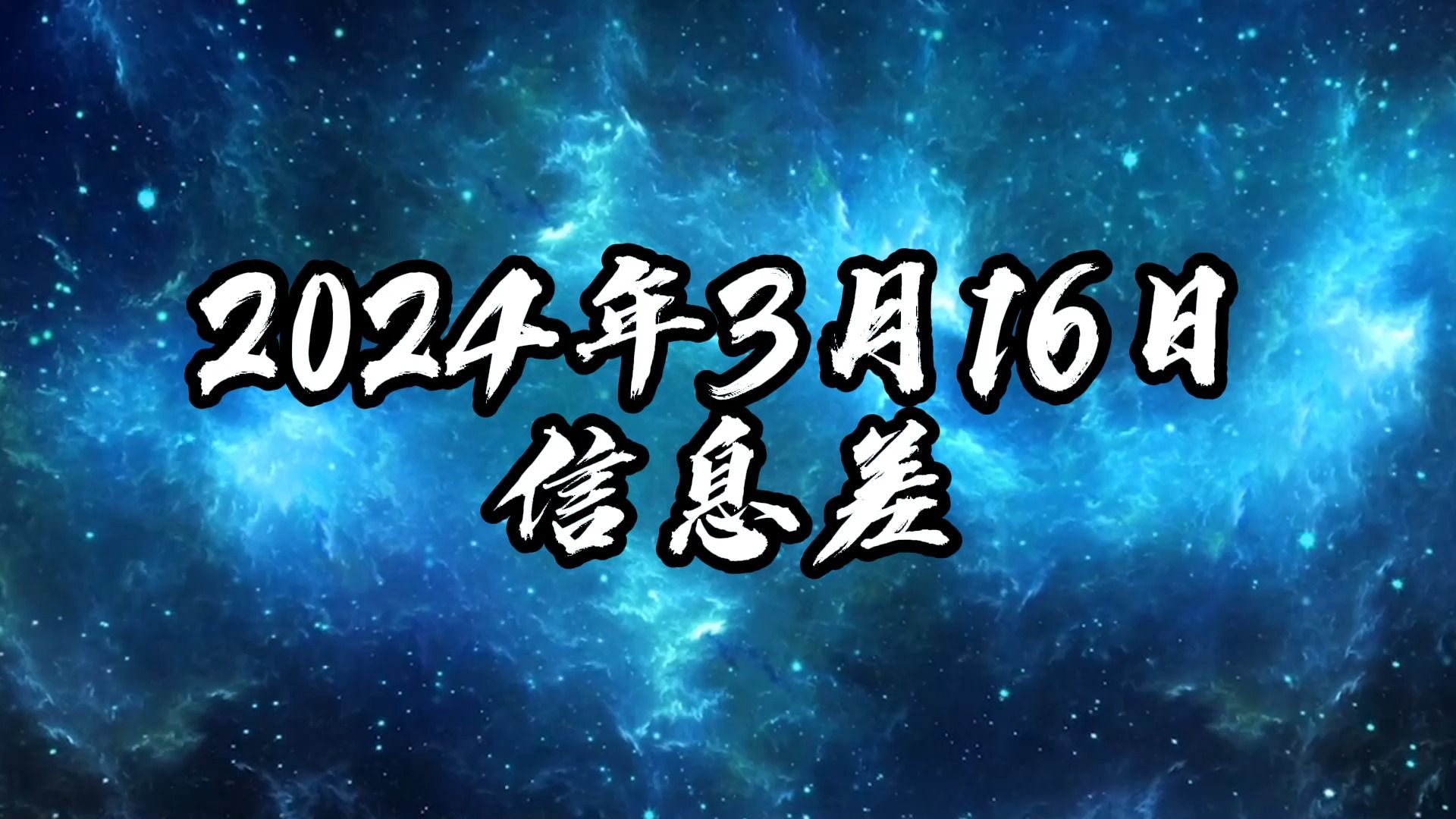 [图]2024年3月16日信息差