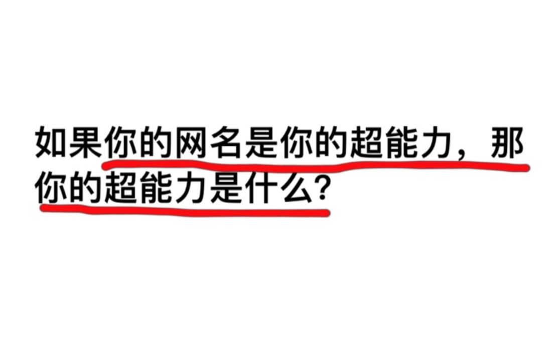 如果你的网名是你的超能力,那你的超能力是什么?哔哩哔哩bilibili